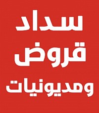 تسديد قروض سداد متعثرات