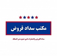 تسديد قروض سكاكا